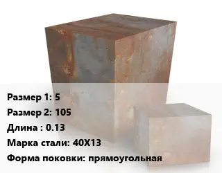 Поковка квадратная 5х105 L=0.13 Сталь: 40Х13 прямоугольная